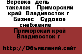 Веревка, дель, dan line, такелаж - Приморский край, Владивосток г. Бизнес » Судовое снабжение   . Приморский край,Владивосток г.